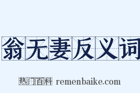翁无妻反义词是什么意思的图片